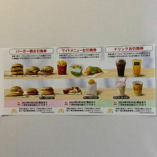 マクドナルド　株主優待券　1セット(フード/ドリンク券)