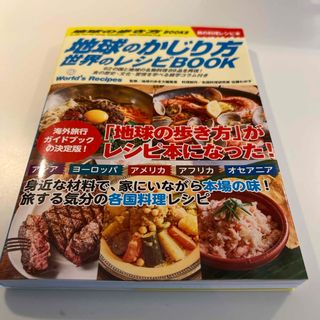 ガッケン(学研)の地球のかじり方　世界のレシピＢＯＯＫ(地図/旅行ガイド)