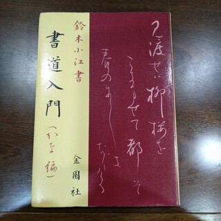 【レトロで貴重な昭和の古い本】書道入門（かな編） 鈴木小江書 金園社 初版(趣味/スポーツ/実用)