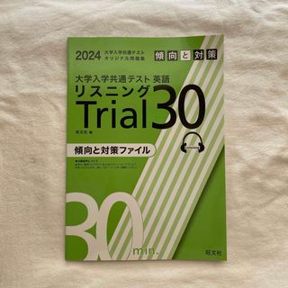 大学入試共通テスト リスニングTrial30(語学/参考書)