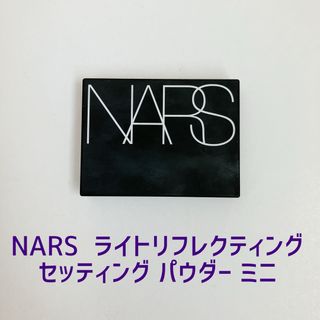 ナーズ(NARS)のNARS  ナーズ ライトリフレクティングセッティング パウダー ミニ(フェイスパウダー)