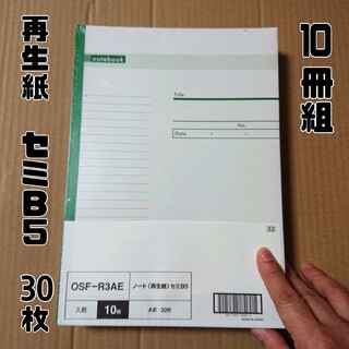 再生紙７０％ノート セミB5 A罫7mm 30枚 10冊組　緑(ノート/メモ帳/ふせん)