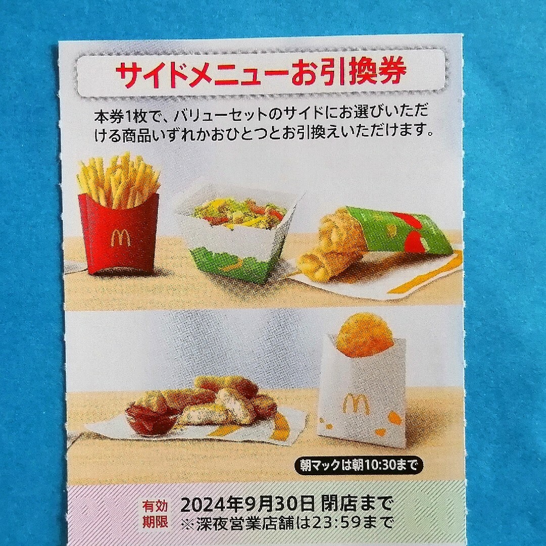 マクドナルド(マクドナルド)の🟢マクドナルド サイドメニュー引換券★ チケットの優待券/割引券(フード/ドリンク券)の商品写真