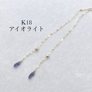 K18YG アメリカンピアス アイオライト 天然石 ロングピアス ブルー 一粒(ピアス)