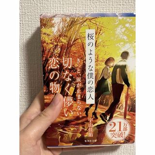 シュウエイシャ(集英社)の桜のような僕の恋人(文学/小説)