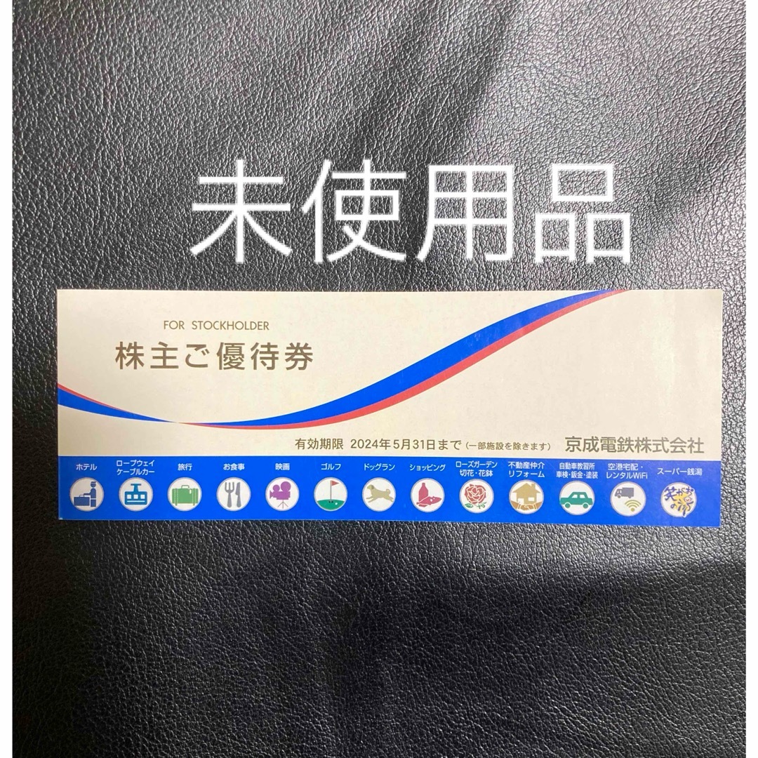 京成電鉄の株主優待券1冊　笑がおの湯など　冊子　えがおの湯　笑顔の湯 チケットの優待券/割引券(ショッピング)の商品写真