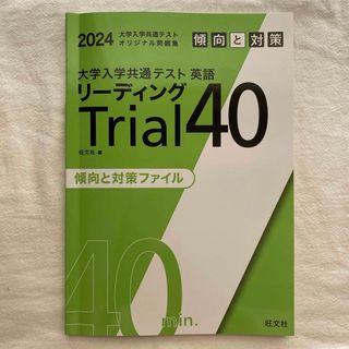 大学入試共通テスト リーディングTrial40(語学/参考書)