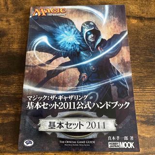 マジックザギャザリング(マジック：ザ・ギャザリング)のマジック：ザ・ギャザリング基本セット２０１１公式ハンドブック(その他)