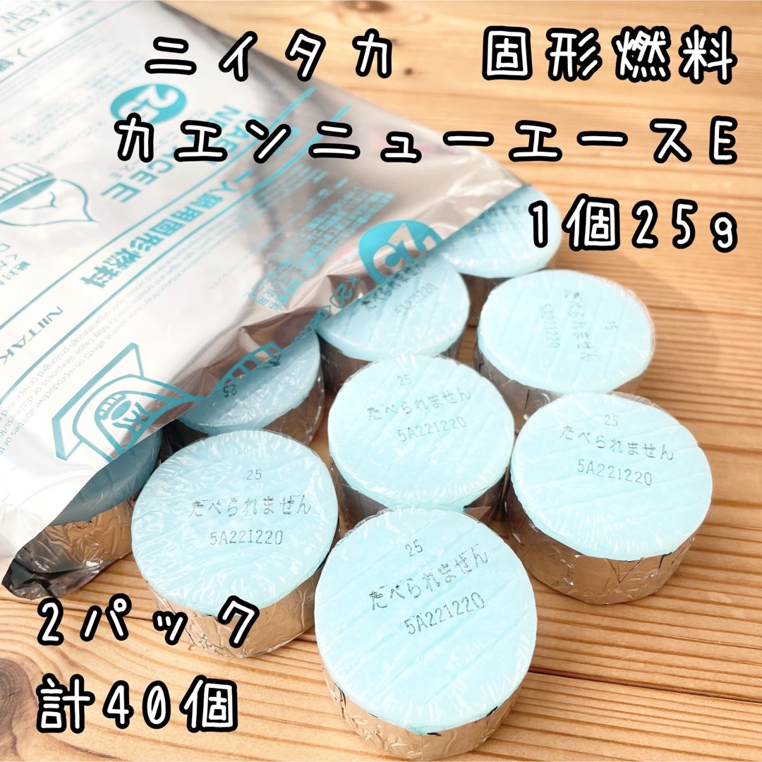 新品未開封　ニイタカ　固形燃料 カエンニューエースE 25g 2パック計40個 スポーツ/アウトドアのアウトドア(調理器具)の商品写真