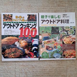 アウトドアクッキング１００メニュ－と親子で楽しむアウトドア料理(その他)