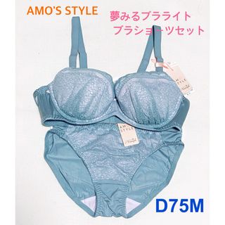 アモスタイル(AMO'S STYLE)のトリンプAMO'S STYLE夢みるブラライトブラショーツD75M定価4389円(ブラ&ショーツセット)