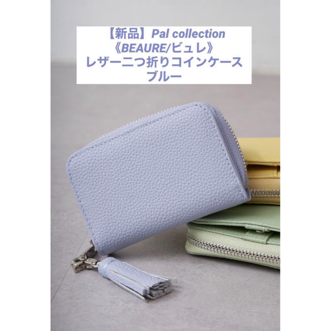 Beau're(ビュレ)のPal collection《BEAURE/ビュレ》レザー二つ折りコインケース レディースのファッション小物(財布)の商品写真