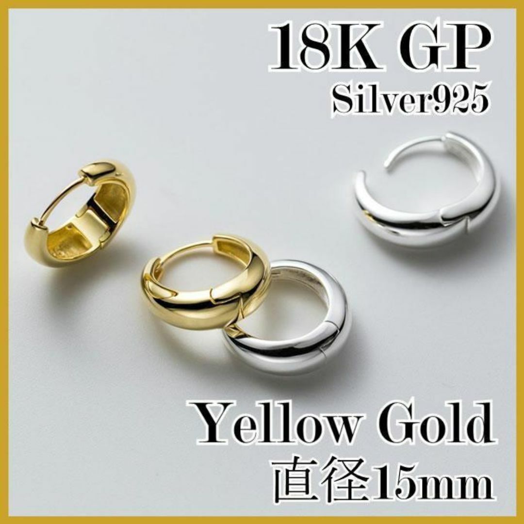 No,285　最高品質　フープピアス　15mm　K18　ゴールド　S925 レディースのアクセサリー(ピアス)の商品写真