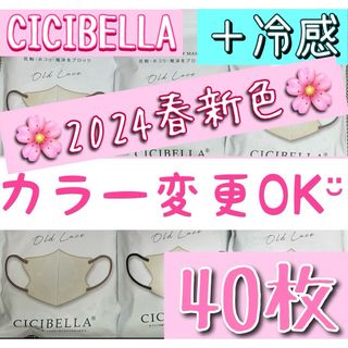 新色 冷感 カラー変更OK❣️ CICIBELLA シシベラ 3Dマスク 40枚(日用品/生活雑貨)