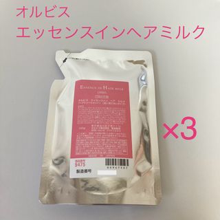 ORBIS - オルビス エッセンスインヘアミルク 詰め替え用 140g ×3