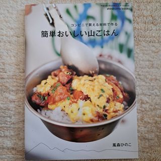 簡単おいしい山ごはん(趣味/スポーツ/実用)