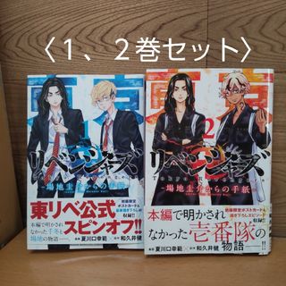 講談社 - 【東京リベンジャーズ　〜場地圭介からの手紙〜　１、２ 巻セット　コミック】