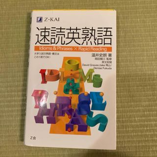 速読英熟語」(語学/参考書)