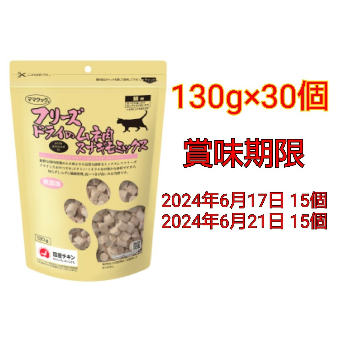 Mama Cook(ママクック)のママクック フリーズドライのムネ肉スナギモミックス 猫用 130g×30個 その他のペット用品(ペットフード)の商品写真