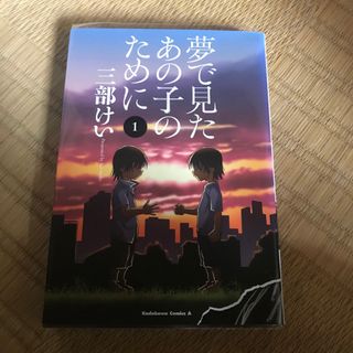 角川書店 - 夢で見たあの子のために　1巻　