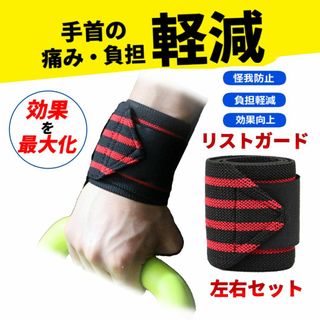 新品 リストガード 両手分セット 手首保護 フィットネス 筋トレ 赤×黒(トレーニング用品)