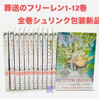 ショウガクカン(小学館)の【シュリンク新品】葬送のフリーレン　1〜12巻 全巻セット(全巻セット)