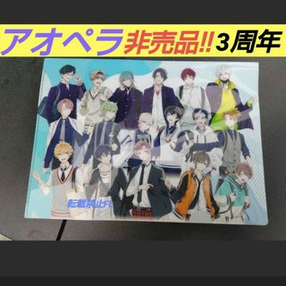 アオペラ 非売品 イベント限定 クリアファイル 3rd Anniversary(キャラクターグッズ)