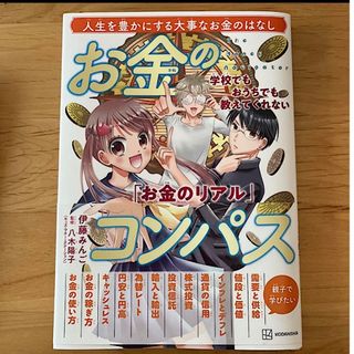 学校でもおうちでも教えてくれない「お金のリアル」 お金のコンパス(ビジネス/経済)