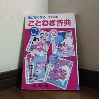 「頭がよくなる　マンガ版　ことわざ辞典」浜　慎二(4コマ漫画)