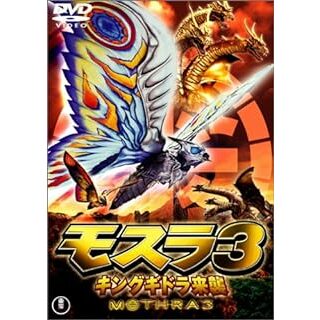 モスラ3 キングギドラ来襲 [DVD](キッズ/ファミリー)