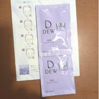 カネボウ(Kanebo)のカネボウ　DEW クリアクレイフォンデュ　マスク・洗顔料　サンプル2袋(サンプル/トライアルキット)