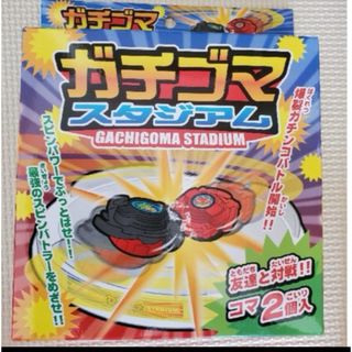 【新品】ガチゴマスタジアム　遊び　おもちゃ　ゲーム　コマ　送料無料(知育玩具)