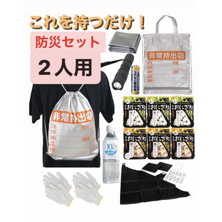 これを持つだけ！【防災セット・2人用】地震対策　防災リュック　防災セット　非常食(防災関連グッズ)