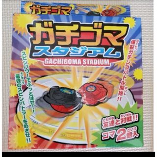 【新品】ガチゴマスタジアム　遊び　おもちゃ　ゲーム　コマ　送料無料(その他)