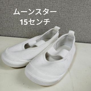 ムーンスター(MOONSTAR )の上履き　15センチ(スクールシューズ/上履き)