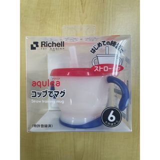 リッチェル(Richell)の【未使用・未開封】アクリア コップでマグ ストロータイプR ネイビーブルー(マグカップ)