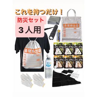 オニシショクヒン(Onisi Foods)のこれを持つだけ！【防災セット・3人用】地震対策　防災リュック　防災セット　非常食(防災関連グッズ)