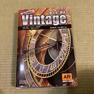 英文法・語法Vintage(語学/参考書)