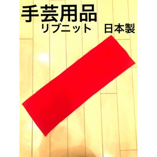 洋裁材料/パーツ リブニット中手タイプ　首周り/袖口/裾口/パンツウエスト周り(各種パーツ)