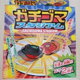 【新品】ガチゴマスタジアム　遊び　おもちゃ　ゲーム　コマ　送料無料(知育玩具)