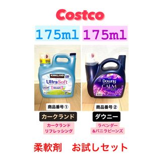 コストコ - コストコ　柔軟剤お試しセット！カークランド＋ダウニー　計350ml ①②