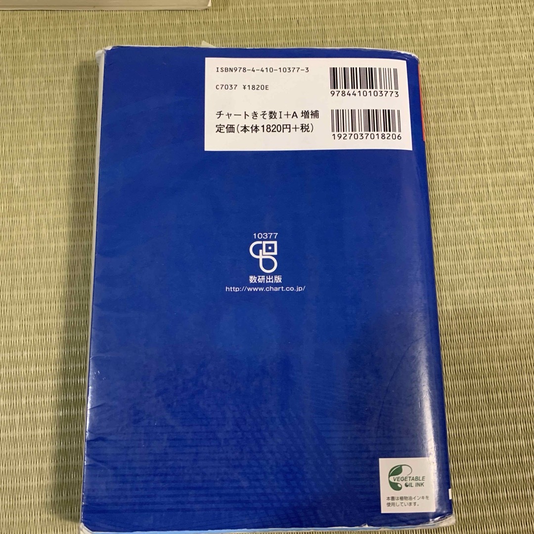 チャート式基礎からの数学1+A 増補改訂版 エンタメ/ホビーの本(語学/参考書)の商品写真