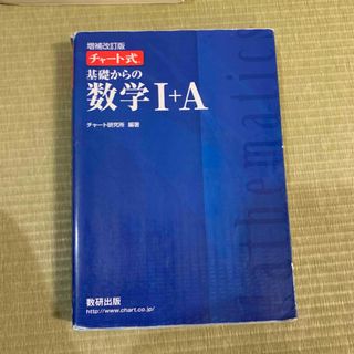 チャート式基礎からの数学1+A 増補改訂版(語学/参考書)