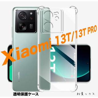 シャオミ(Xiaomi)のXiaomi 13T/13T Pro ケース クリア ソフトカバー 透明TPU⑪(Androidケース)
