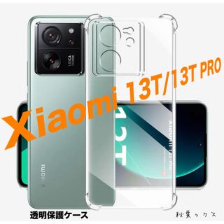 シャオミ(Xiaomi)のXiaomi 13T/13T Pro ケース クリア ソフトカバー 透明TPU⑪(Androidケース)