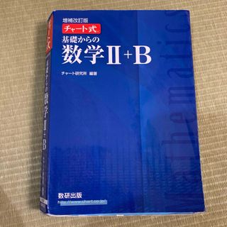 「増補改訂版 チャート式 基礎からの数学II+ (語学/参考書)