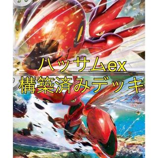 ポケモン(ポケモン)のハッサムex 構築済みデッキ　ポケモンカード　ポケカ(Box/デッキ/パック)