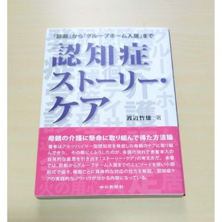 ｢ 認知症スト－リ－・ケア ｣ 渡辺哲雄　🔘匿名配送(人文/社会)