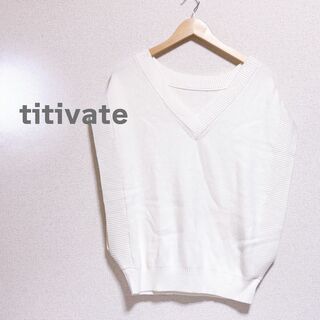 titivate - titivate ティティベイト　ニット　ベスト　白色　レディース　ホワイト