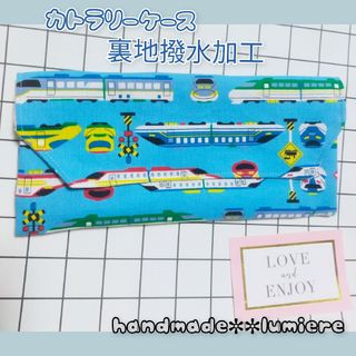 カトラリーケース　電車柄　新幹線　給食　裏地撥水加工(外出用品)